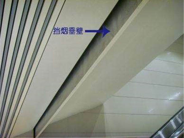 擋煙垂壁