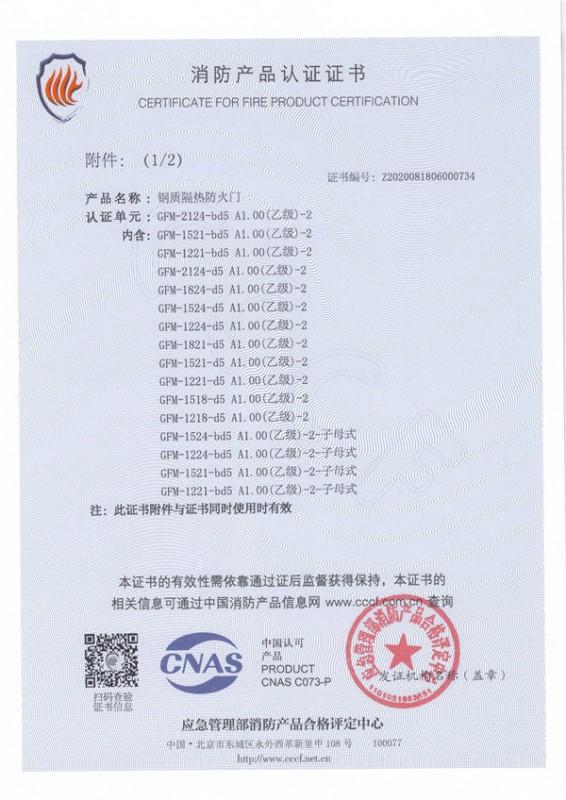 鋼質(zhì)隔熱防火門GFM-2124-bd5 A1.00（乙級）-2附件1